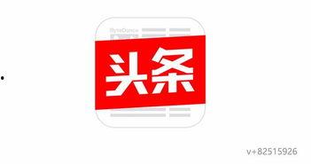 今日头条后台发布系统,揭秘高效内容分发背后的技术奥秘