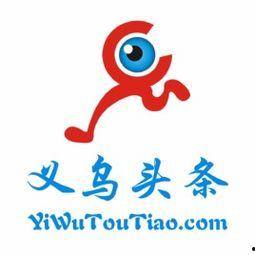 青岛义乌新闻今日头条,共谋发展新篇章