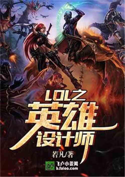 英雄联盟网红丛书小说,网红传奇，电竞巅峰对决