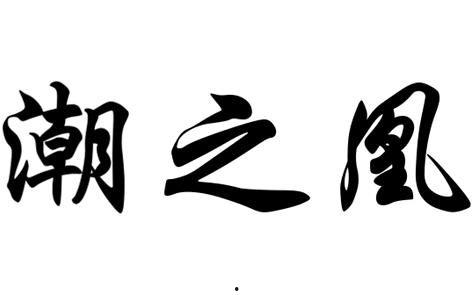 商凰在线观看,揭秘商业帝国背后的风云变幻