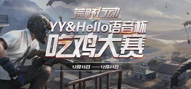 每日大赛语音直播,语音直播带你领略竞技魅力