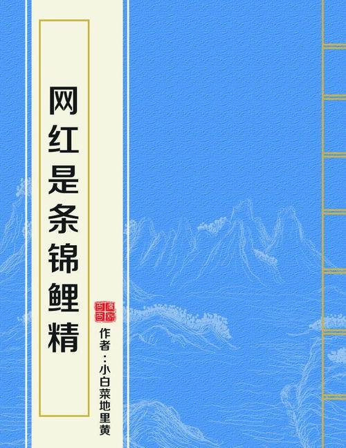 网红是条锦鲤精,揭秘锦鲤精的神秘魅力